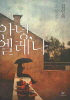 안녕 엘레나